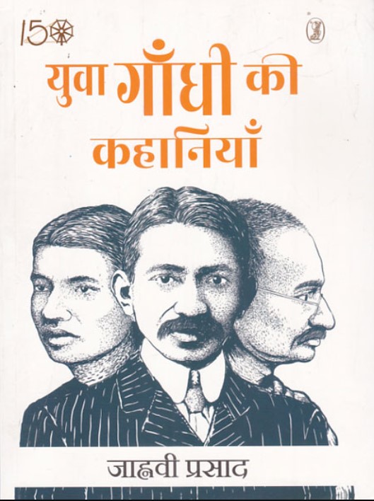 YUVA GANDHI KI KAHANIYAN